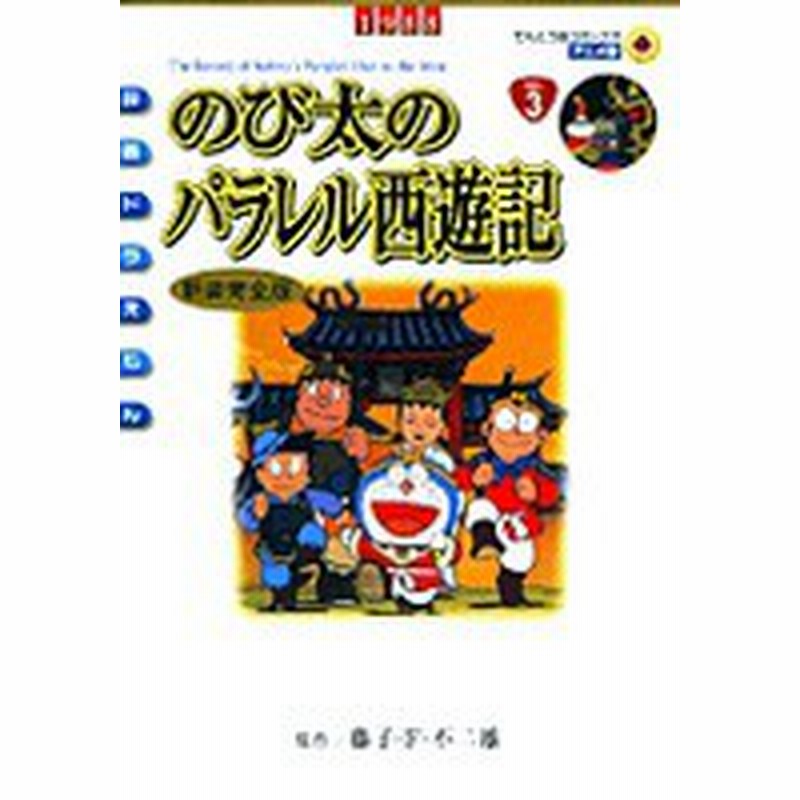 新品 映画ドラえもんのび太のパラレル西遊記 アニメ新装完全版 1巻 全巻 通販 Lineポイント最大1 0 Get Lineショッピング