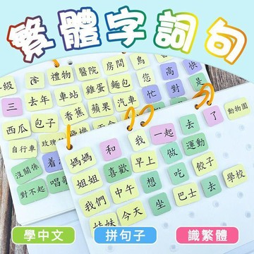 🔥 貝兒優選商品🔥 幼兒童繁體連詞成句 字词安靜書 句子訓練中文識認字 啓蒙教具詞語卡片
