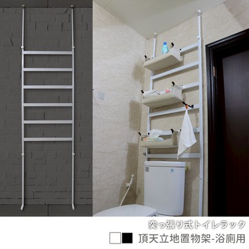 [台客嚴選] 頂天立地置物架-浴廁用 頂天立地/置物架/浴廁架/台灣製造/分層置物架/收納架  〔2色可選〕