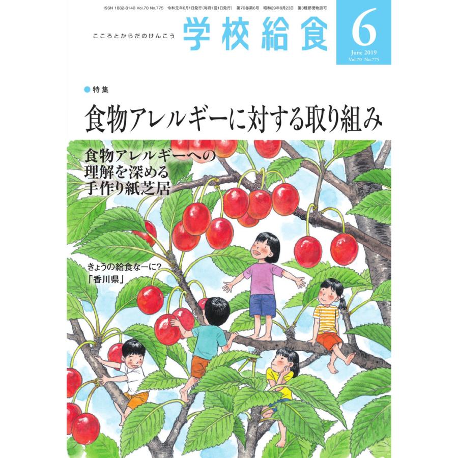 学校給食 2019年6月号 電子書籍版   学校給食編集部