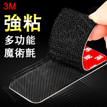 現貨免運🔥3M魔鬼氈 魔術貼 3M雙面膠 防水耐高溫 雙面魔鬼貼 固定黏貼 強力魔鬼氈 子母扣 汽車腳墊 背膠魔鬼氈