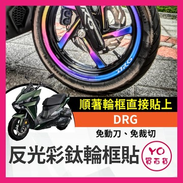 YO買百貨 三陽 DRG 輪框貼 輪圈貼 反光 彩鈦輪框貼 輪框貼紙 造型尾燈 保護貼