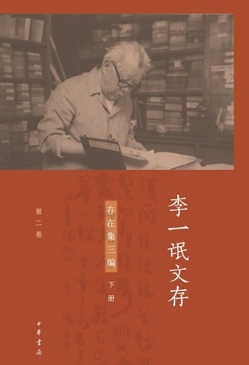 【電子書】李一氓文存（套装全五册）【第三分册】