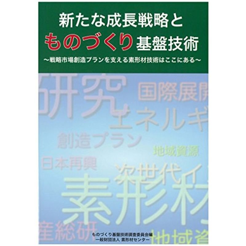 新たな成長戦略とものづくり基盤技術~戦略市場創造プランを支える素形材技術はここにある~