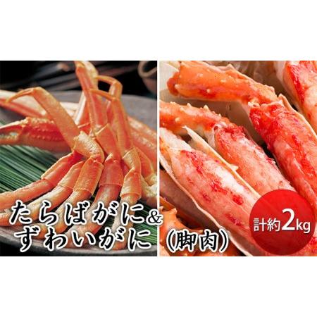 ふるさと納税 たらばがに＆ずわいがに（脚肉）計約2kgセット 北海道えりも町