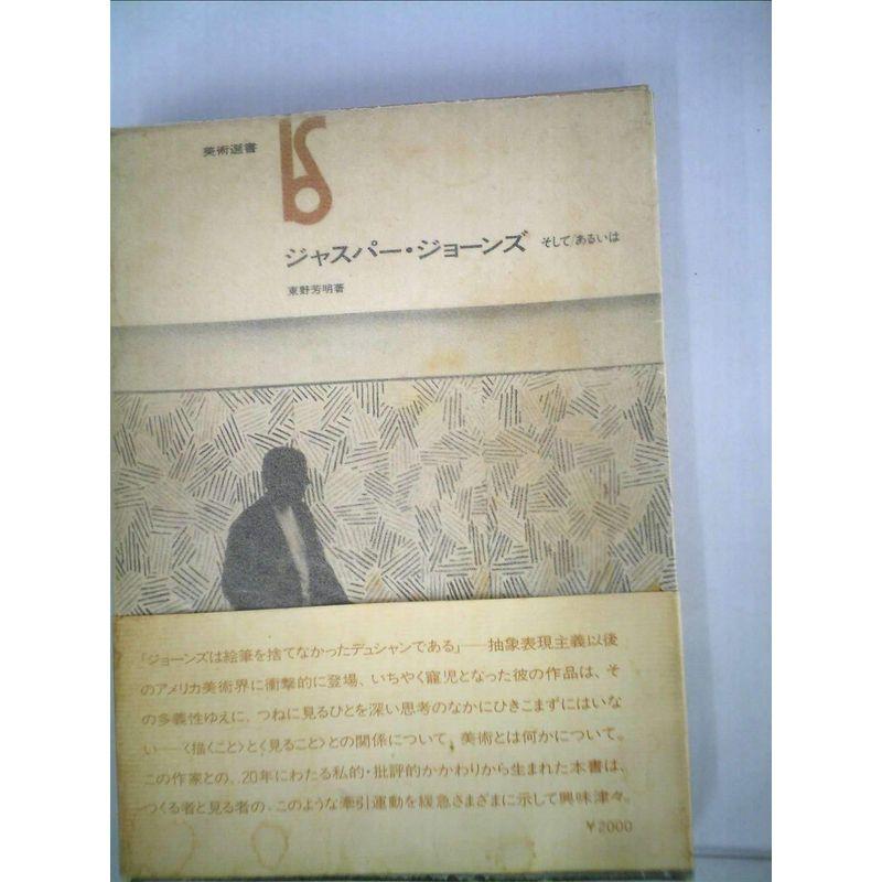 ジャスパー・ジョーンズ?そして あるいは (1979年) (美術選書)