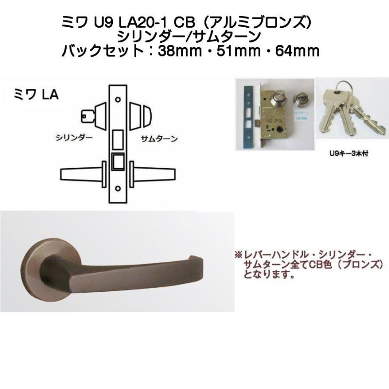 MIWA ミワ U9 LA20-1 CB(アルミブロンズ)適用扉厚33〜42ｍｍ 美和ロックLAレバーハンドル錠(バックセット38/51/64mm）外 シリンダー・内サムターンタイプ | LINEブランドカタログ