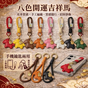 bebehome 馬上有錢吉祥馬掛錬 手機掛鏈 吉祥掛飾 包包掛飾 鑰匙圈 短款手機繩 手機掛帶 手機掛繩
