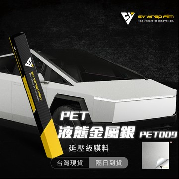 【SY 液態金屬銀 PET009】改色膜 汽機車貼膜 PVC PET 汽車包膜 車身包膜 車身貼紙 車貼【JY眾悅】