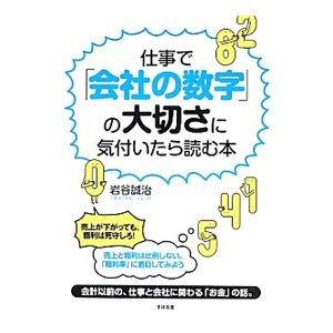 仕事で「会社の数字」の大切さに気付いたら読む本／岩谷誠治