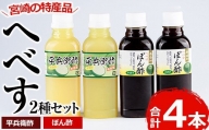 門川町産！平兵衛酢とへべすぽん酢のセット(2種各300ml×各2本)