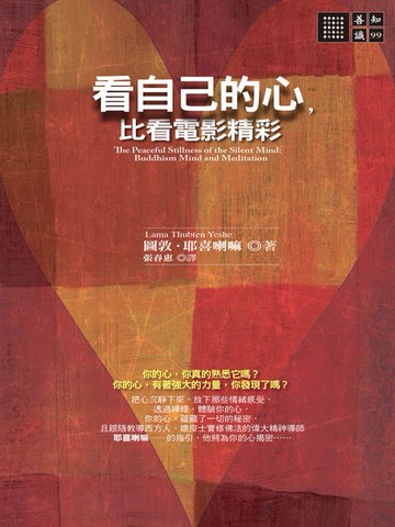 【電子書】看自己的心:比看電影精彩