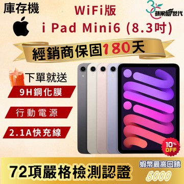 《10倍蝦幣+含稅附發票🧾》 APPLE i Pad Mini6｜64｜256｜WiFi版｜平板