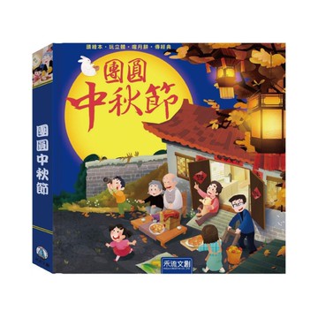 禾流文創 團圓中秋節|立體書|操作書(注音版)2022新版