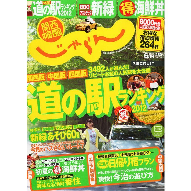 関西・中国・四国じゃらん 2012年 06月号 雑誌