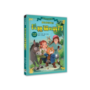 魔法圖書館(10)長靴貓的戰鬥