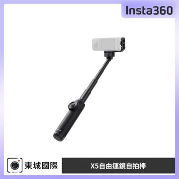 Insta360 X5 自由運鏡自拍棒 東城代理公司貨