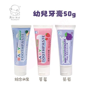 KUKU 酷咕鴨 幼兒牙膏(50g/多款可選/草莓/葡萄/綜合水果 /牙膏)【六甲媽咪】