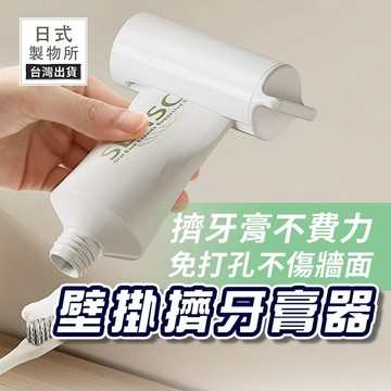 99元免運 壁掛擠牙膏器 旋轉擠牙膏器 牙膏擠壓器 浴室收納 牙膏架 擠牙膏神器 洗面乳擠壓器 【G42】日式製物所