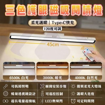【禾統】 LED護眼磁吸燈   護眼檯燈 學習檯燈  三色護眼燈 閱讀燈 LED磁吸燈  三色燈條 便攜式檯燈