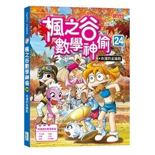 楓之谷數學神偷24：命運的金鑰匙  宋道樹文; 徐正銀圖; 徐月珠譯 2024 三采