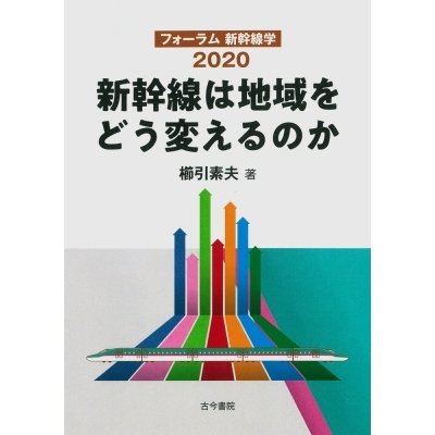 新幹線は地域をどう変えるのか フォーラム新幹線学2020