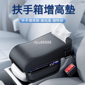 內置面紙盒 汽車扶手箱墊 汽車扶手箱增高墊 扶手箱墊 中央扶手箱墊 扶手箱增高墊 汽車扶手保護墊 車用扶手箱墊【唯家】