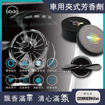 bbdd-金屬螺旋槳風扇造型汽車用香氛芳香劑(贈海洋香薰片5入)