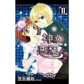神或惡魔(02)_Readmoo 讀墨電子書