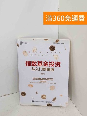 【雷根360免運】【送贈品】指數基金投資從入門到精通 #七成新【A-2029】