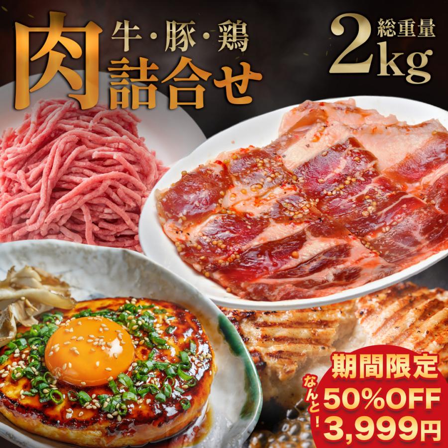 50％OFFで3,999円 12月11日から順次発送！   牛肉 ・ 豚肉 ・ 鶏肉 の詰め合わせ2kg！ 食品 肉 訳あり 訳アリ 大容量 業務用