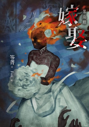 【電子書】嫁娶：禁忌錄