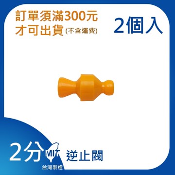 【日機】日本監製 逆止閥 1/4 萬向竹節管 噴水管 噴油管 萬向蛇管 適用各類機床使用 82725(2顆/組)