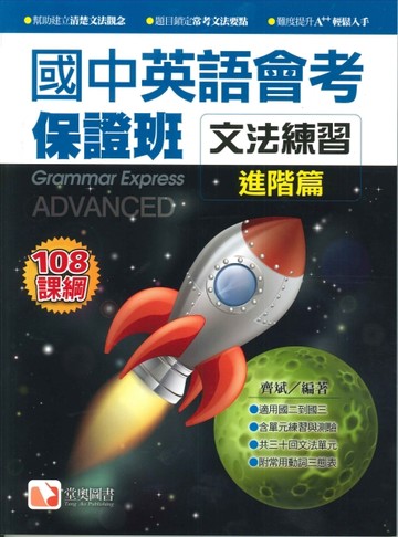 堂奧圖書-國中英語會考保證班-文法練習-進階篇
