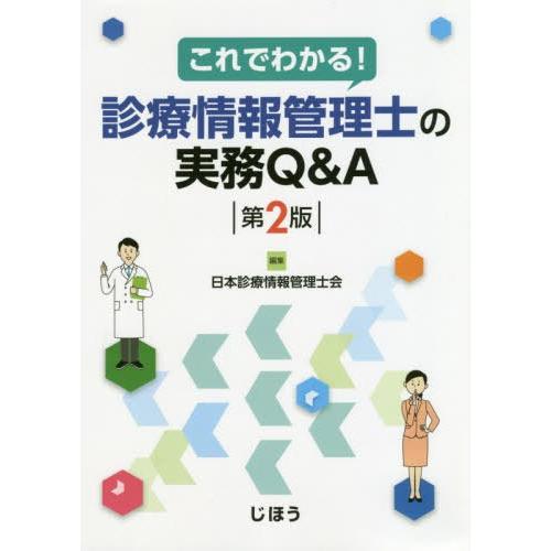 これでわかる 診療情報管理士の実務Q A