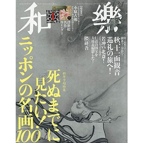 和樂(わらく) 2019年 12 月号 雑誌