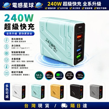 ⚡臺灣隔日达⚡240W氮化鎵多口快充智能斷電AI控溫防過熱多重保護適用 平果 華為等 充電器 充電頭 快充充電頭