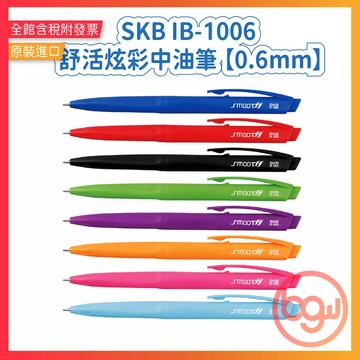 【辦公王】｜現貨供應｜SKB IB-1006 舒活炫彩中油筆 【0.6mm】