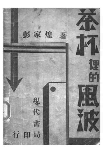 【電子書】茶杯里的風波