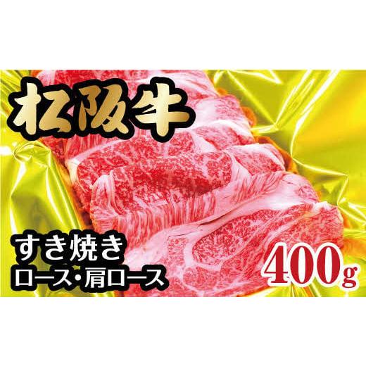 ふるさと納税 三重県 松阪市 松阪牛すき焼き（ロース・肩ロース）400g