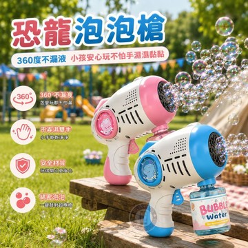 17buy✨〖台灣出貨〗恐龍泡泡槍 電動泡泡槍 加特林 泡泡機 自動 泡泡槍 恐龍 不漏水 泡泡造型發射器 泡泡槍自動