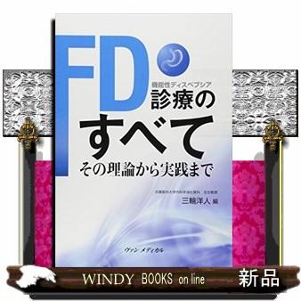 FD診療のすべて その理論から実践まで