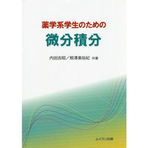 薬学系学生のための微分積分