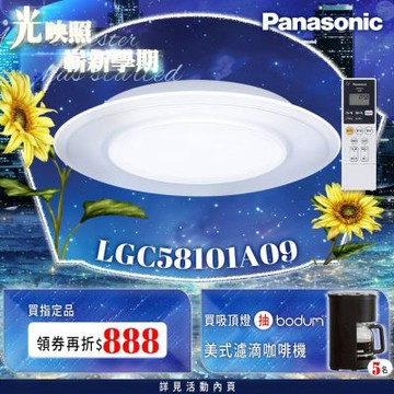 Panasonic 5-7坪 LED 遙控吸頂燈 LGC58101A09 雙重 導光板