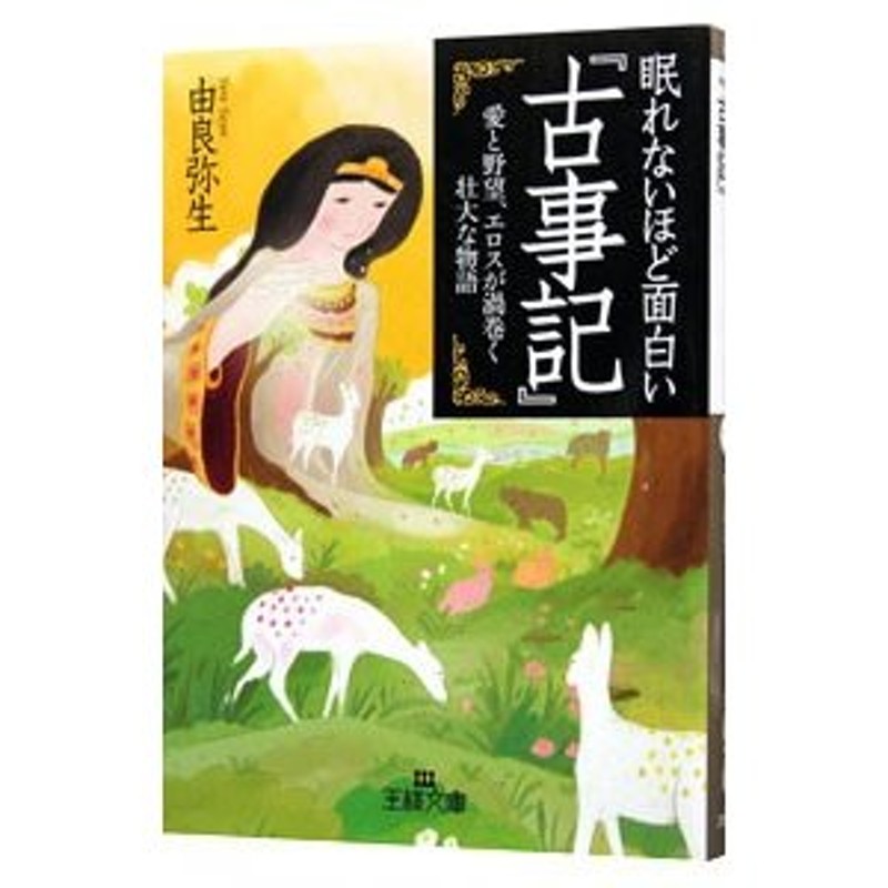 眠れないほど面白い『古事記』