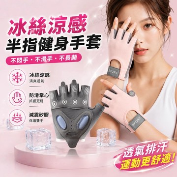 🔥健身半指手套 健身手套 男女 運動手套 冰絲手套 半指手套 透氣減震手套 升級加厚液態硅膠護墊 舉重手套 訓練手套