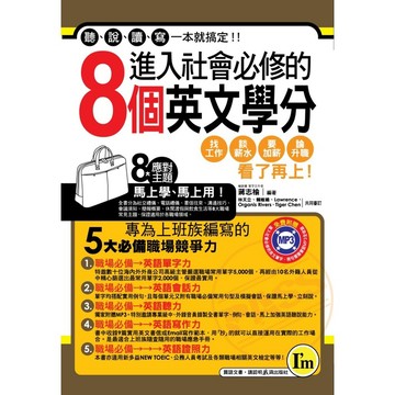 進入社會必修的8個英文學分(附1MP3+防水書套)