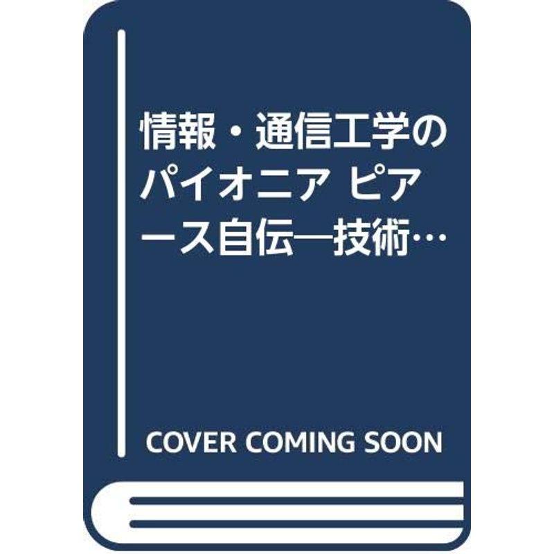 情報・通信工学のパイオニア ピアース自伝?技術者として生きた50年