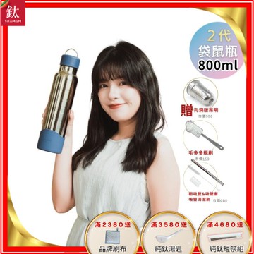 TiKOBO鈦工坊 2代經典袋鼠瓶800ml 贈純鈦茶隔.純鈦粗吸管.吸管套.吸管刷.瓶刷)