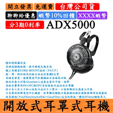 Audio-Technica ATH-ADX5000 10%領券回饋 開放式耳罩式耳機 鐵三角 台灣公司貨 日本製造